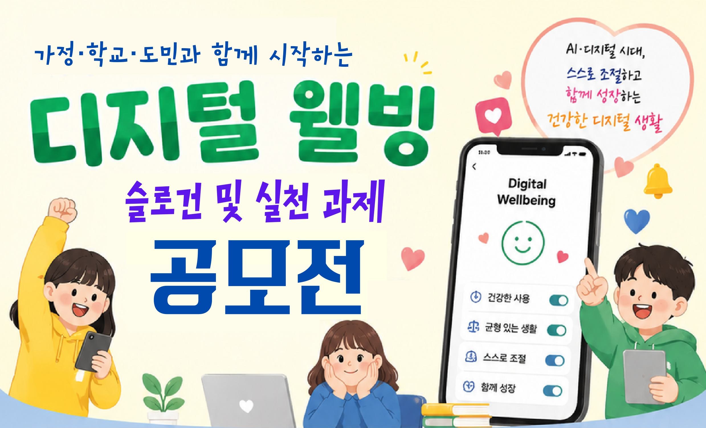 가정·학교·도민과 함께 시작하는 「디지털 웰빙」 슬로건 및 실천 과제 공모(새창)