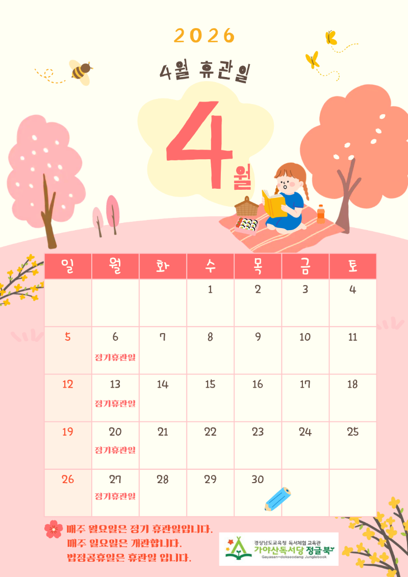 2026년 4월 휴관일 포스터.png