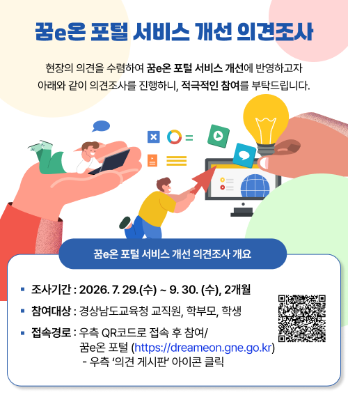 꿈e온 포털 서비스 개선 의견 조사(새창)