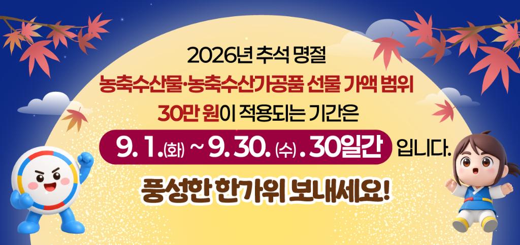 2026년 추석 명절 청탁금지법 선물 바로알기(새창)