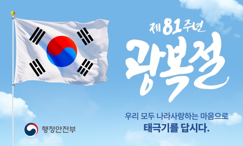 제81주년 광복절 우리 모두 나라사랑하는 마음으로 태극기를 답시다(새창)