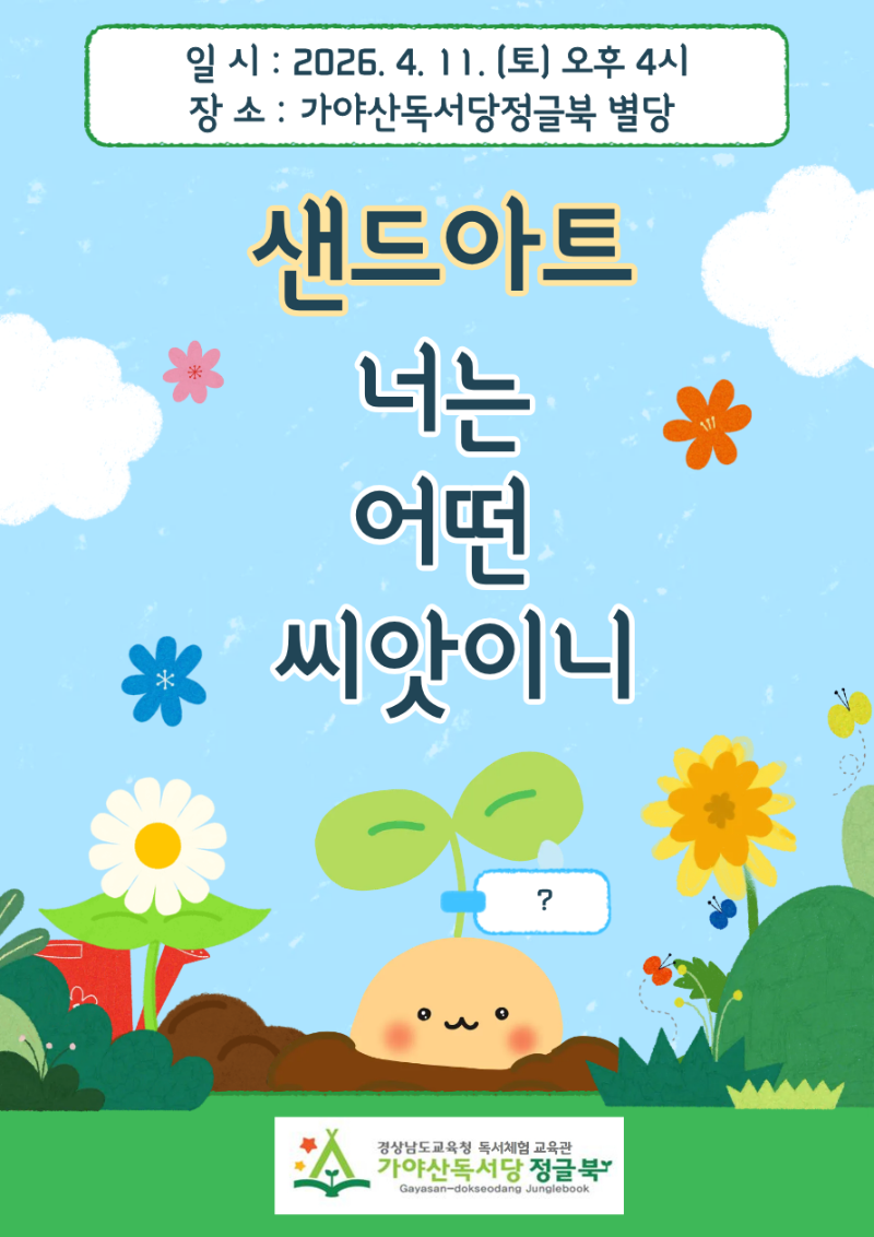 4월11일 샌드아트 너는 어떤 씨앗이니.png