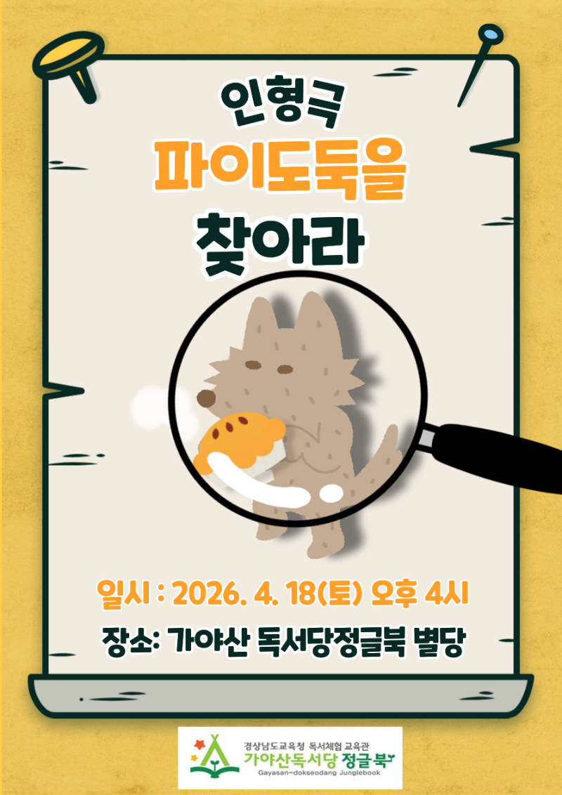 4월18일 인형극 파이도둑을 찾아라.png