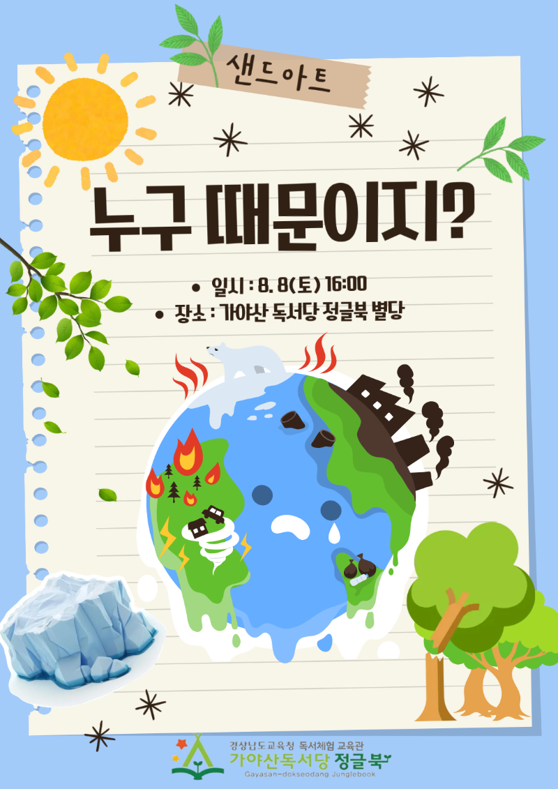 8월 샌드아트 누구떄문이지.png