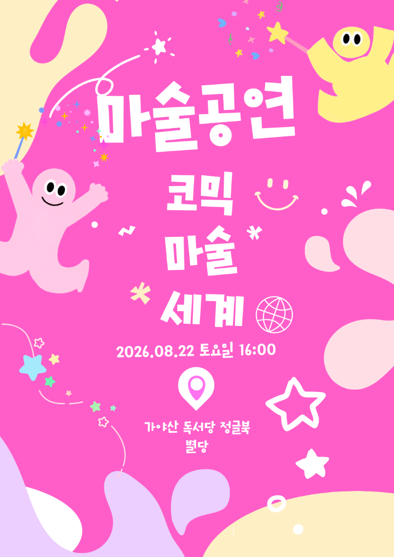 8월 마술공연 코믹 마술 세계.png