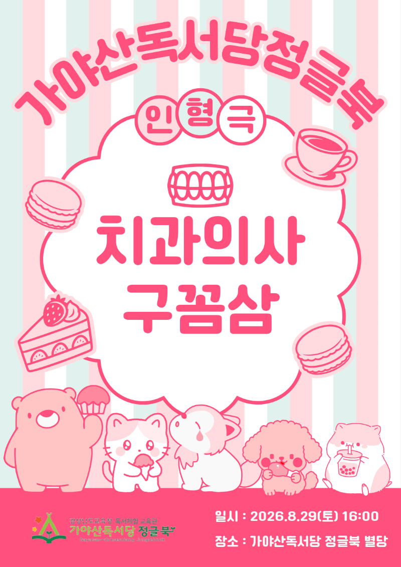 8월 인형극 치과의사 구꼼삼.png