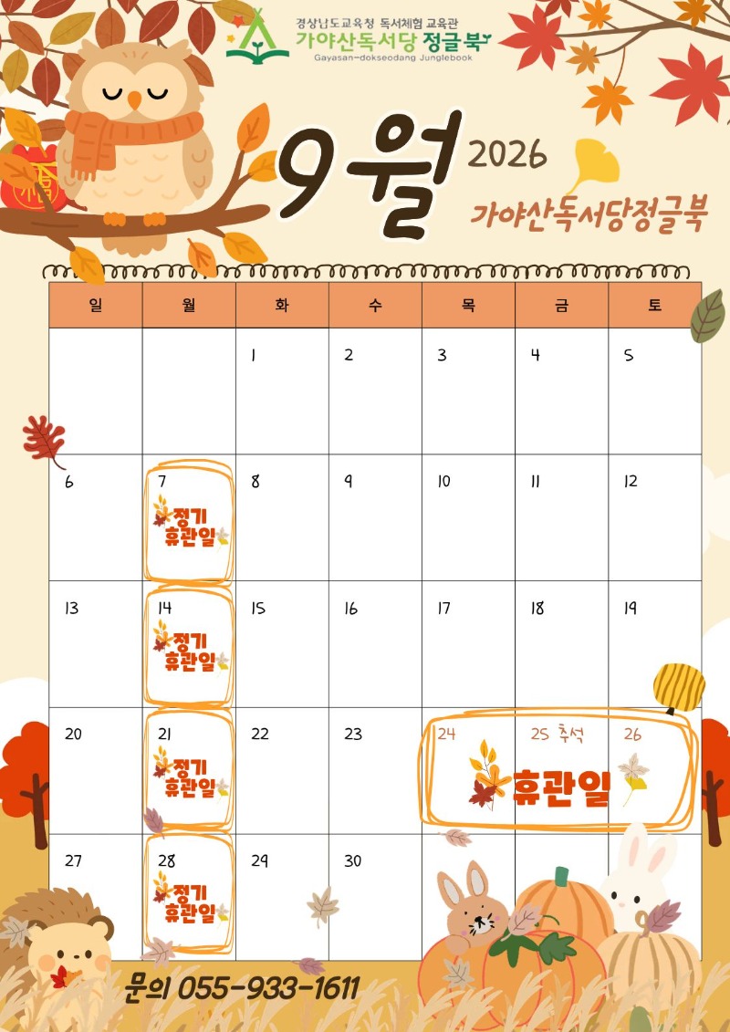 2026년 9월 휴관일.jpg