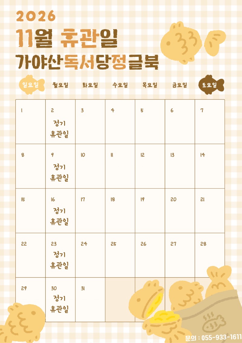 2026년 11월 휴관일.jpg