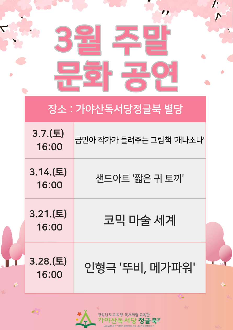 3.7.(토) 오후 4시 금민아 작가가 들려주는 그림책 '개나소나'
3.14.(토) 오후 4시 샌드아트 '짧은 귀 토끼'
3.21.(토) 오후 4시 코믹 마술 세계
3.28.(토) 오후 4시 인형극 '뚜비, 메가파워!'

매주 토요일 오후 4시에 정글북 별당에서 공연합니다.
공연입장은 선착순이며 무료로 운영합니다.

문의) 055-933-1611